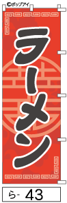 ふでのぼり ラーメン(ら-43)幟 ノボリ 旗 筆書体を使用した一味違ったのぼり旗がお買得【送料込み】まとめ買いで格安