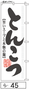 ふでのぼり とんこつ(ら-45)幟 ノボリ 旗 筆書体を使用した一味違ったのぼり旗がお買得【送料込み】まとめ買いで格安