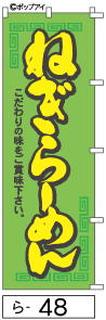 ふでのぼり ねぎらーめん(ら-48)幟 ノボリ 旗 筆書体を使用した一味違ったのぼり旗がお買得【送料込み】まとめ買いで格安