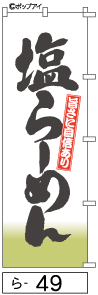 ふでのぼり 塩らーめん(ら-49)幟 ノボリ 旗 筆書体を使用した一味違ったのぼり旗がお買得【送料込み】まとめ買いで格安