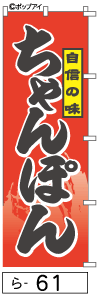 ふでのぼり ちゃんぽん(ら-61)幟 ノボリ 旗 筆書体を使用した一味違ったのぼり旗がお買得【送料込み】まとめ買いで格安