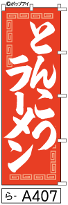 ふでのぼり とんこつラーメン(ら-a407)幟 ノボリ 旗 筆書体を使用した一味違ったのぼり旗がお買得【送料込み】まとめ買いで格安
