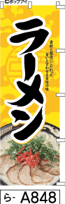 ふでのぼり ラーメン(ら-a848)幟 ノボリ 旗 筆書体を使用した一味違ったのぼり旗がお買得【送料込み】まとめ買いで格安