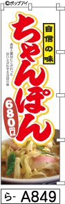 ふでのぼり ちゃんぽん(ら-a849)幟 ノボリ 旗 筆書体を使用した一味違ったのぼり旗がお買得【送料込み】まとめ買いで格安