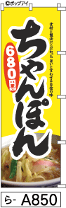 ふでのぼり ちゃんぽん(ら-a850)幟 ノボリ 旗 筆書体を使用した一味違ったのぼり旗がお買得【送料込み】まとめ買いで格安