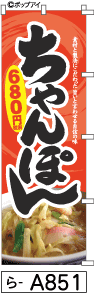 ふでのぼり ちゃんぽん(ら-a851)幟 ノボリ 旗 筆書体を使用した一味違ったのぼり旗がお買得【送料込み】まとめ買いで格安