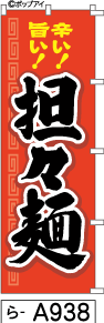 ふでのぼり 担々麺 赤(ら-a938)幟 ノボリ 旗 筆書体を使用した一味違ったのぼり旗がお買得【送料込み】まとめ買いで格安