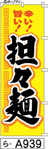 ふでのぼり 担々麺 黄(ら-a939)幟 ノボリ 旗 筆書体を使用した一味違ったのぼり旗がお買得【送料込み】まとめ買いで格安