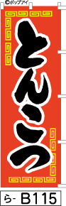 ふでのぼり とんこつ-赤(ら-b115)幟 ノボリ 旗 筆書体を使用した一味違ったのぼり旗がお買得【送料込み】まとめ買いで格安