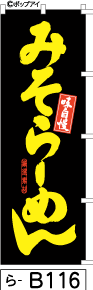 ふでのぼり みそらーめん-黒(ら-b116)幟 ノボリ 旗 筆書体を使用した一味違ったのぼり旗がお買得【送料込み】まとめ買いで格安