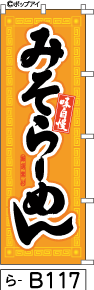 ふでのぼり みそらーめん(ら-b117)幟 ノボリ 旗 筆書体を使用した一味違ったのぼり旗がお買得【送料込み】まとめ買いで格安