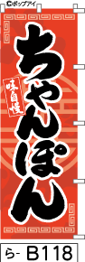 ふでのぼり ちゃんぽん-赤(ら-b118)幟 ノボリ 旗 筆書体を使用した一味違ったのぼり旗がお買得【送料込み】まとめ買いで格安