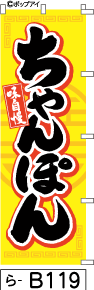 ふでのぼり ちゃんぽん-黄(ら-b119)幟 ノボリ 旗 筆書体を使用した一味違ったのぼり旗がお買得【送料込み】まとめ買いで格安