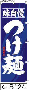ふでのぼり つけ麺(ら-b124)幟 ノボリ 旗 筆書体を使用した一味違ったのぼり旗がお買得【送料込み】まとめ買いで格安