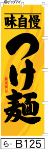 ふでのぼり つけ麺(ら-b125)幟 ノボリ 旗 筆書体を使用した一味違ったのぼり旗がお買得【送料込み】まとめ買いで格安