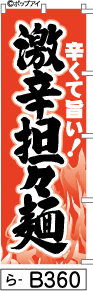 ふでのぼり 激辛担々麺赤(ら-b360)幟 ノボリ 旗 筆書体を使用した一味違ったのぼり旗がお買得【送料込み】まとめ買いで格安