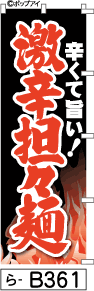 ふでのぼり 激辛担々麺黒(ら-b361)幟 ノボリ 旗 筆書体を使用した一味違ったのぼり旗がお買得【送料込み】まとめ買いで格安