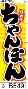 ふでのぼり ちゃんぽん黄色(ら-b549)幟 ノボリ 旗 筆書体を使用した一味違ったのぼり旗がお買得【送料込み】まとめ買いで格安