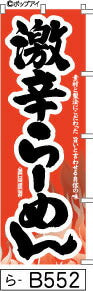 ふでのぼり 激辛らーめん赤(ら-b552)幟 ノボリ 旗 筆書体を使用した一味違ったのぼり旗がお買得【送料込み】まとめ買いで格安