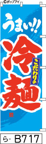 ふでのぼり うまい!!こだわりの冷麺(ら-B717)幟 ノボリ 旗 筆書体を使用した一味違ったのぼり旗がお買得【送料込み】まとめ買いで格安
