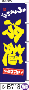 ふでのぼり うまい!!こだわりの冷麺(ら-B718)幟 ノボリ 旗 筆書体を使用した一味違ったのぼり旗がお買得【送料込み】まとめ買いで格安