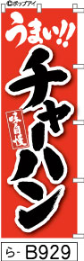 ふでのぼり 味自慢 うまい!! チャーハン(ら-B929)幟 ノボリ 旗 筆書体を使用した一味違ったのぼり旗がお買得【送料込み】まとめ買いで格安