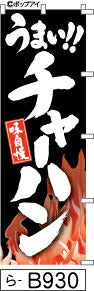 ふでのぼり 味自慢 うまい!! チャーハン(ら-B930)幟 ノボリ 旗 筆書体を使用した一味違ったのぼり旗がお買得【送料込み】まとめ買いで格安
