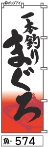 ふでのぼり まぐろ(魚-574)幟 ノボリ 旗 筆書体を使用した一味違ったのぼり旗がお買得【送料込み】まとめ買いで格安
