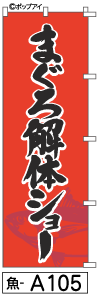 ふでのぼり まぐろ解体ショー(魚-a105)幟 ノボリ 旗 筆書体を使用した一味違ったのぼり旗がお買得【送料込み】まとめ買いで格安