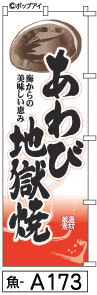 ふでのぼり あわび地獄焼(魚-a173)幟 ノボリ 旗 筆書体を使用した一味違ったのぼり旗がお買得【送料込み】まとめ買いで格安