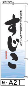 ふでのぼり すじこ(魚-a21)幟 ノボリ 旗 筆書体を使用した一味違ったのぼり旗がお買得【送料込み】まとめ買いで格安