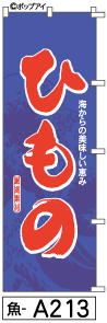 ふでのぼり ひもの(魚-a213)幟 ノボリ 旗 筆書体を使用した一味違ったのぼり旗がお買得【送料込み】まとめ買いで格安