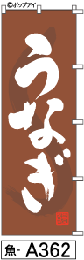 ふでのぼり うなぎ(魚-a362)幟 ノボリ 旗 筆書体を使用した一味違ったのぼり旗がお買得【送料込み】まとめ買いで格安