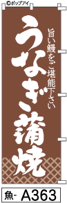 ふでのぼり うなぎ蒲焼(魚-a363)幟 ノボリ 旗 筆書体を使用した一味違ったのぼり旗がお買得【送料込み】まとめ買いで格安