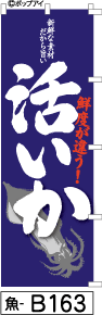 ふでのぼり 鮮度が違う! 活きいか-紺(魚-b163)幟 ノボリ 旗 筆書体を使用した一味違ったのぼり旗がお買得【送料込み】まとめ買いで格安