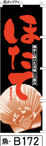 ふでのぼり ほたて-黒(魚-b172)幟 ノボリ 旗 筆書体を使用した一味違ったのぼり旗がお買得【送料込み】まとめ買いで格安