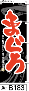 ふでのぼり まぐろ-黒-赤文字(魚-b183)幟 ノボリ 旗 筆書体を使用した一味違ったのぼり旗がお買得【送料込み】まとめ買いで格安