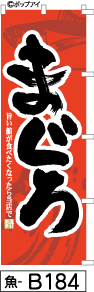 ふでのぼり まぐろ-赤-黒字(魚-b184)幟 ノボリ 旗 筆書体を使用した一味違ったのぼり旗がお買得【送料込み】まとめ買いで格安