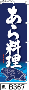 ふでのぼり あら料理-青(魚-b367)幟 ノボリ 旗 筆書体を使用した一味違ったのぼり旗がお買得【送料込み】まとめ買いで格安