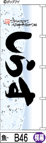 ふでのぼり しらす-横幕(魚-b46)幟 ノボリ 旗 筆書体を使用した一味違ったのぼり旗がお買得【送料込み】まとめ買いで格安