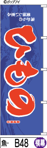 ふでのぼり ひもの(魚-B48)幟 ノボリ 旗 筆書体を使用した一味違ったのぼり旗がお買得【送料込み】まとめ買いで格安