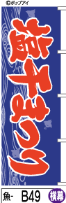 ふでのぼり 塩干まつり-横幕(魚-B49)幟 ノボリ 旗 筆書体を使用した一味違ったのぼり旗がお買得【送料込み】まとめ買いで格安