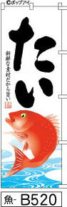 ふでのぼり たい(魚-b520)幟 ノボリ 旗 筆書体を使用した一味違ったのぼり旗がお買得【送料込み】まとめ買いで格安