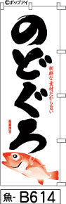 ふでのぼり のどぐろ のぼり旗 白(魚-B614)幟 ノボリ 旗 筆書体を使用した一味違ったのぼり旗がお買得【送料込み】まとめ買いで格安