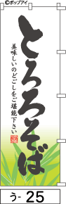 ふでのぼり とろろそば(う-25)幟 ノボリ 旗 筆書体を使用した一味違ったのぼり旗がお買得【送料込み】まとめ買いで格安