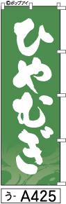 ふでのぼり ひやむぎ(う-a425)幟 ノボリ 旗 筆書体を使用した一味違ったのぼり旗がお買得【送料込み】まとめ買いで格安