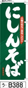 ふでのぼり にしんそば-緑(う-b388)幟 ノボリ 旗 筆書体を使用した一味違ったのぼり旗がお買得【送料込み】まとめ買いで格安