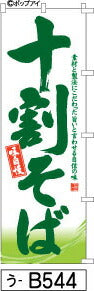 ふでのぼり 十割そば 緑(うどん-b544)幟 ノボリ 旗 筆書体を使用した一味違ったのぼり旗がお買得【送料込み】まとめ買いで格安