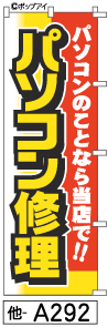 ふでのぼり パソコン修理(他-a292)幟 ノボリ 旗 筆書体を使用した一味違ったのぼり旗がお買得【送料込み】まとめ買いで格安