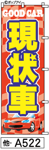 ふでのぼり 現状車(他-a522)幟 ノボリ 旗 筆書体を使用した一味違ったのぼり旗がお買得【送料込み】まとめ買いで格安